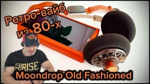 Накладные наушники Moondrop Old Fashioned: Ретро-вайб из 80-х