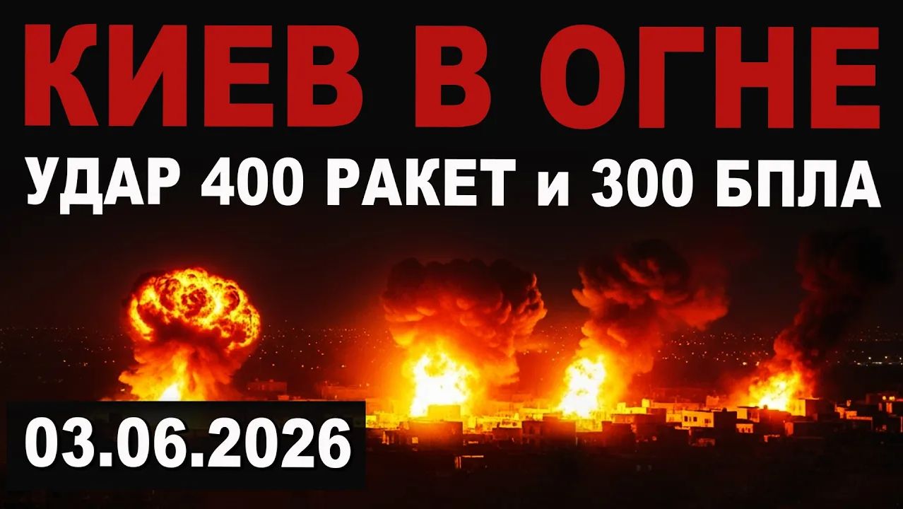 Ад продолжается. Удар 400 ракетах и 300 реактивных БПЛА смотреть онлайн