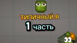 ТИПИЧНЫЙ Я 1 ЧАСТЬ