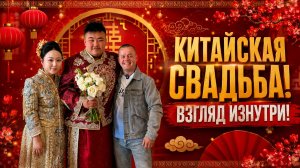 КИТАЙСКАЯ СВАДЬБА! ВЗГЛЯД ИЗНУТРИ! ТАКОГО Я НЕ ОЖИДАЛ!