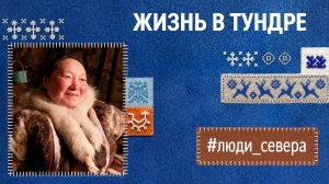 Жизнь в тундре