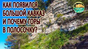 Как появились Кавказские горы и почему они слоёные