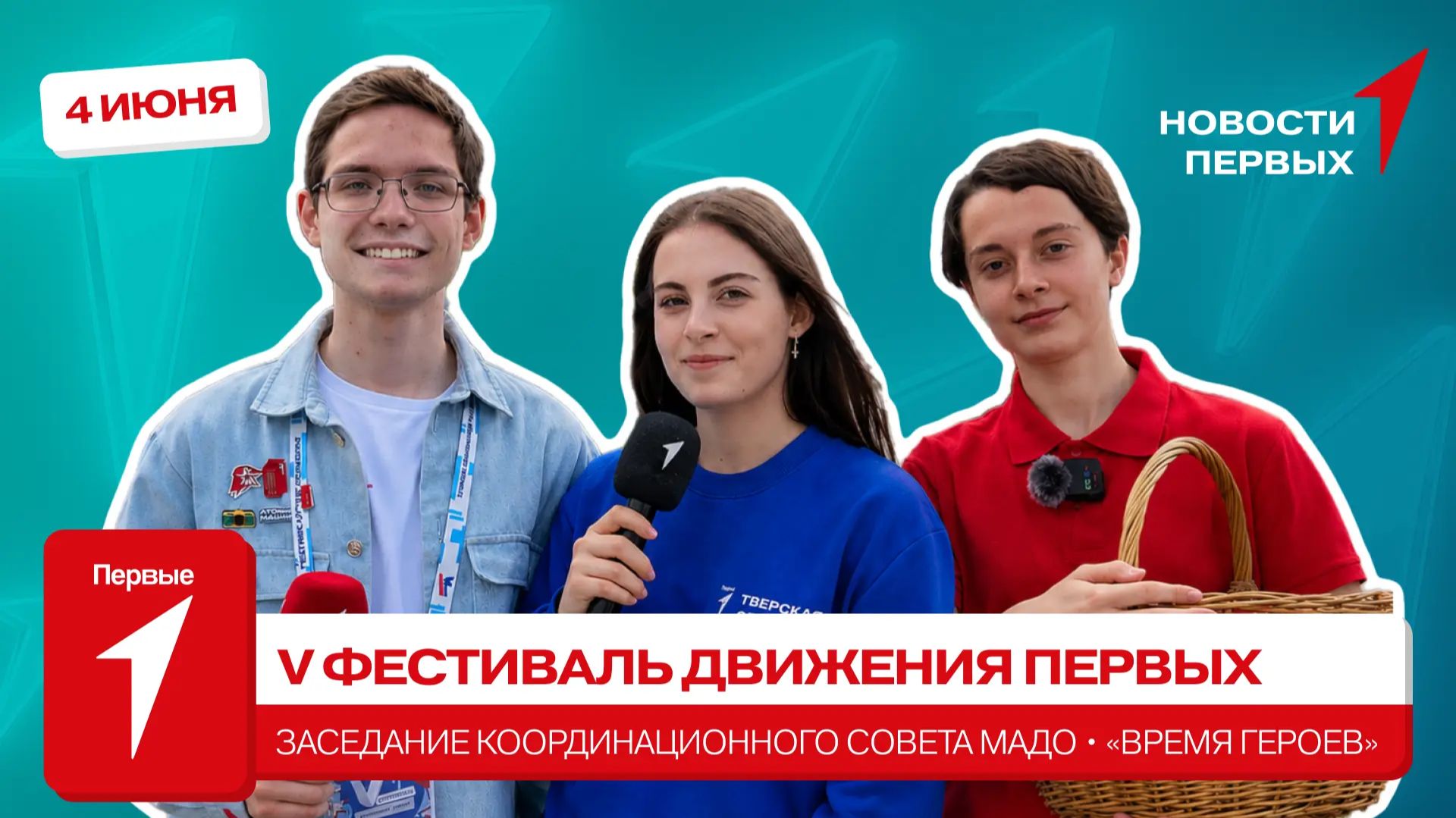 «Новости Первых»: Заседание Координационного совета МАДО | «Время героев»