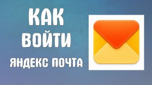 Как войти яндекс почта вход