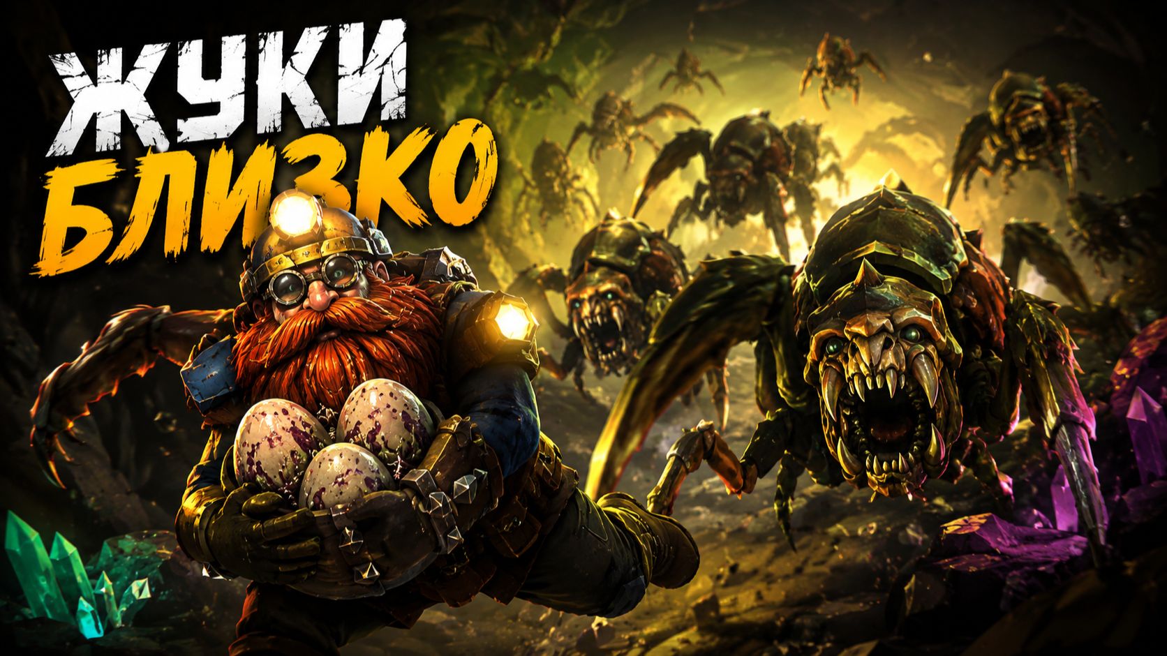 УНИЧТОЖАЕМ ЖУКОВ В DEEP ROCK GALACTIC смотреть онлайн