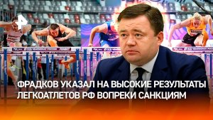 Фрадков: легкоатлеты РФ показывают высокие результаты, несмотря на санкции