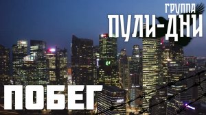 Группа Пули Дни   Побег