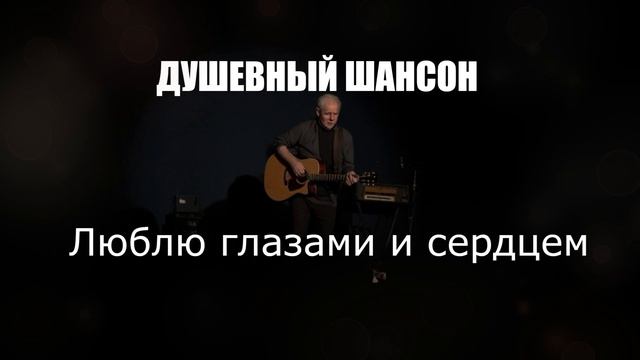ШАНСОН|Люблю глазами и сердцем|ДУШЕВНЫЙ ШАНСОН