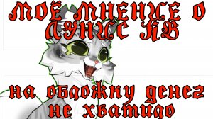 моё мнение о ЛУНИС КВ, (НЕ РЕАКЦИЯ)