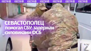 Севастопольский иуда передавал украинским спецслужбам сведения о российских военных: задержан