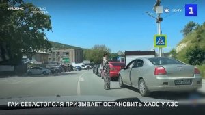 ГАИ Севастополя призывает остановить хаос у АЗС