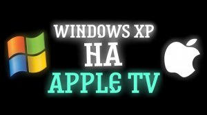 WINDOWS НА APPLE TV