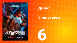 Словно гончие 1 сезон 6 серия