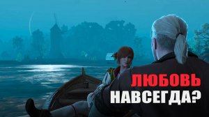 ЛЮБОВЬ НАВСЕГДА? — Ведьмак 3 [#38]