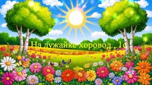 На лужайке хоровод... ВИДЕО ПЕСНЯ В ДУШУ
