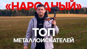 ТОП 5 Народных Металлоискателей