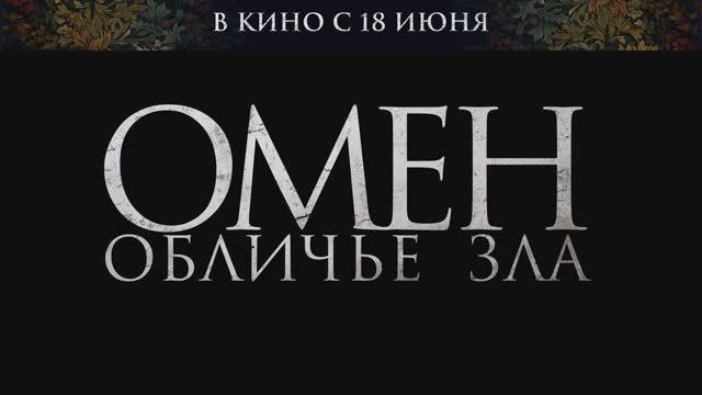 Омен. Обличье зла