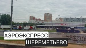 Из Москвы в Шереметьево на аэроэкспрессе. Часть 3