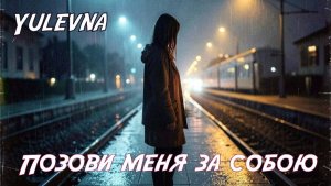 Позови меня за собой.Yulevna ( Юлевна).Романтическая песня о любви.Стихи Лидии Захарчук