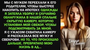 Свекр установил в нашей спальне скрытую камеру, и то что я сделала дальше...