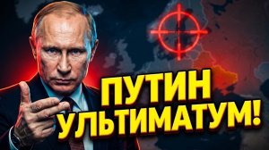 ПУТИН УСТРОИЛ ЖЕСТКИЙ РАЗНОС ЕВРОПЕ! Запад в шоке от ультиматума!