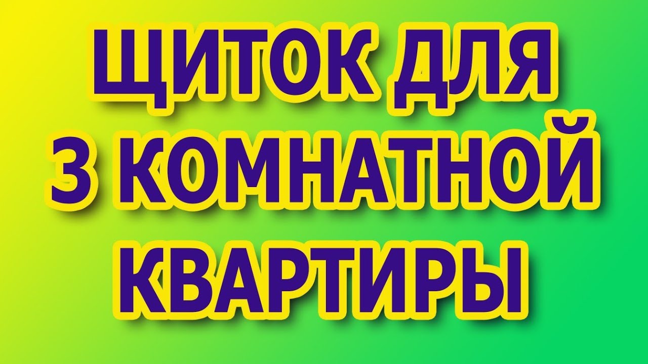 Щиток для 3 комнатной квартиры. Схема щитка в квартире. Собрать щиток с автоматами. #сборкащиткасузо смотреть онлайн