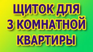 Щиток для 3 комнатной квартиры. Схема щитка в квартире. Собрать щиток с автоматами. #сборкащиткасузо