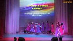 Хоровод «Гляжу в озера синие», танцевальный коллектив «Ассорти», ЦКиД, рук. Татьяна Качелина