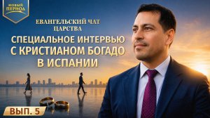 Евангельский чат Царства. Вып. 5. Специальное интервью с Кристианом Богадо в Испании