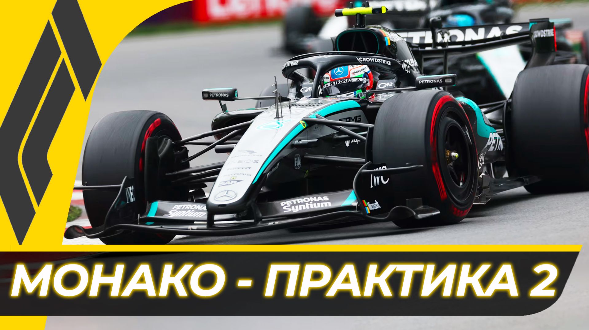 Формула 1 - Гран-При Монако 2026 - Практика 2 | Монте-Карло смотреть онлайн