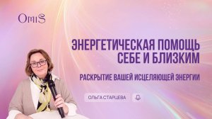 ✨ВИДЕО: ЭНЕРГЕТИЧЕСКАЯ ПОМОЩЬ СЕБЕ И БЛИЗКИМ - О ЧЕМ КУРС И ПЕРВОЕ ЗАНЯТИЕ