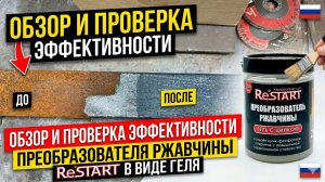 Обзор и проверка эффективности преобразователя ржавчины ReSTART (Гель с цинком)