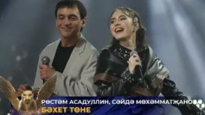 ТАТАР ҖЫРЫ 2026 РУСТӘМ АСАДУЛЛИН һәм  Сәидә Мөхәммәтҗанова