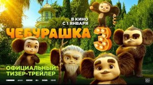 Чебурашка 3. трейлер