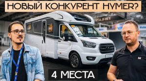 Новый конкурент Hymer? Смотрим нового производителя автодомов: Masuria 780 TL