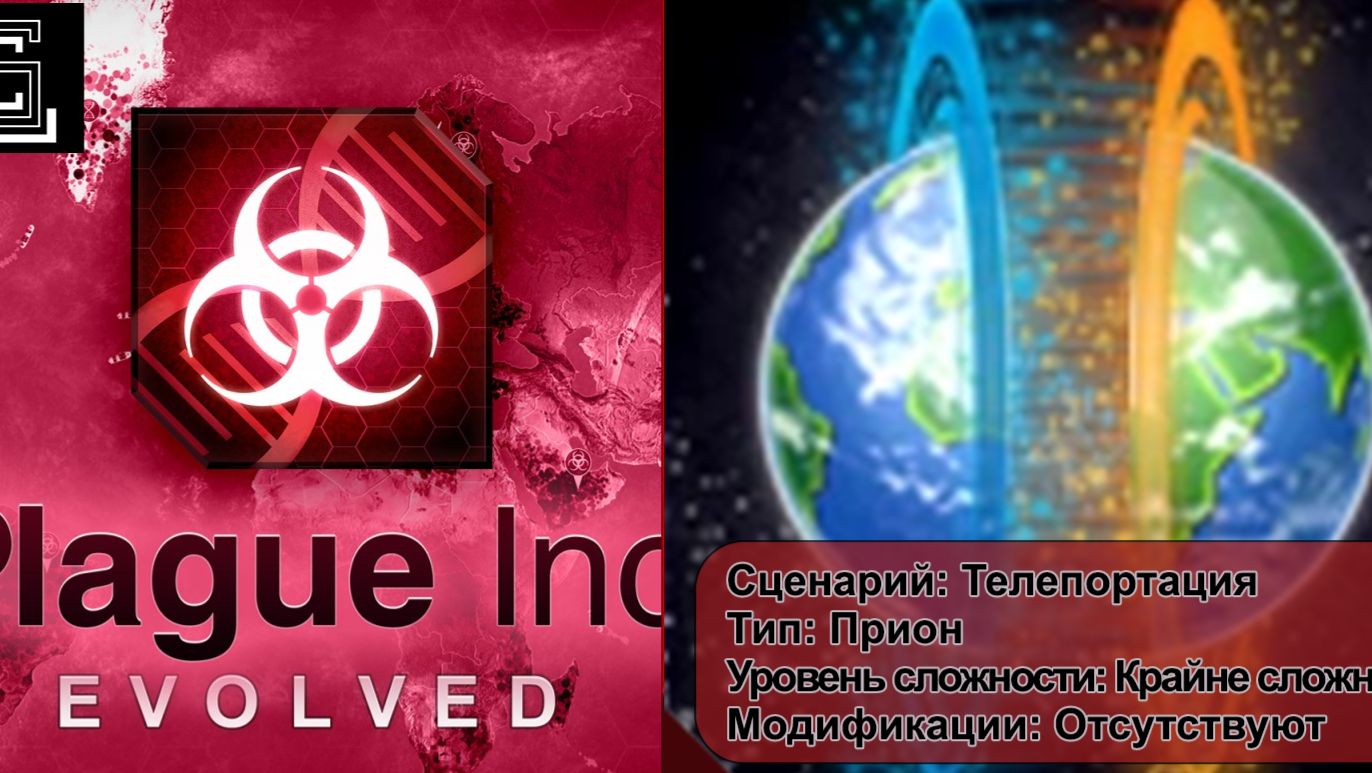 Plague inc. Телепортация. Прион, на крайне сложном уровне, без генов