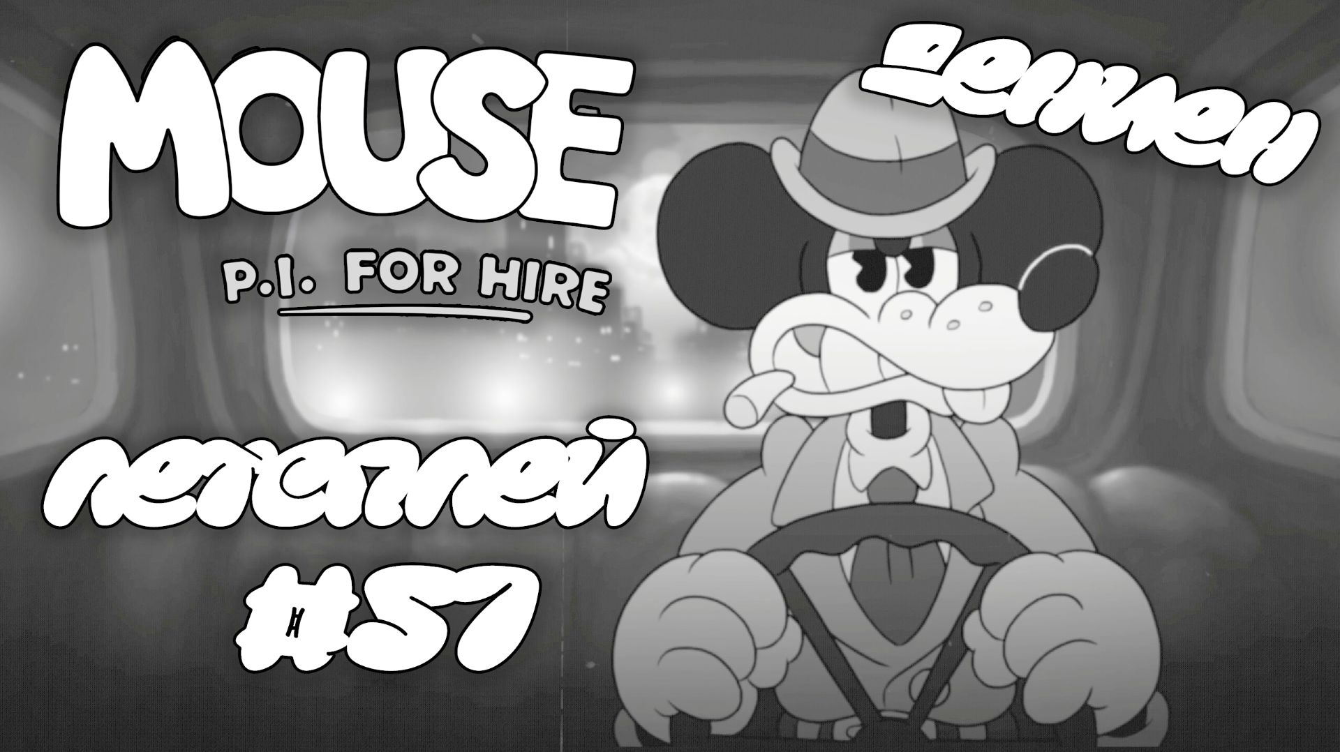 ДЕНИЕН | MOUSE P.I For Hire | #57