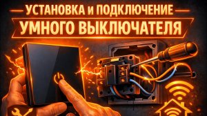 Умный выключатель подключил за 5 минут — вот что произошло