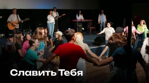 Славить Тебя  | Praise | Церковь Завета