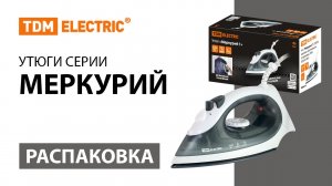 Распаковка утюгов ТМ TDM ELECTRIC