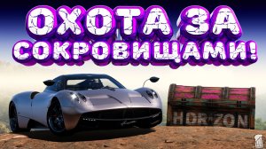 ⚪ Forza Horizon 5 🍺 Охота за сокровищами!!! «КУЗОВ-АРТ» Зимний Сезон!!! 04.06.2026