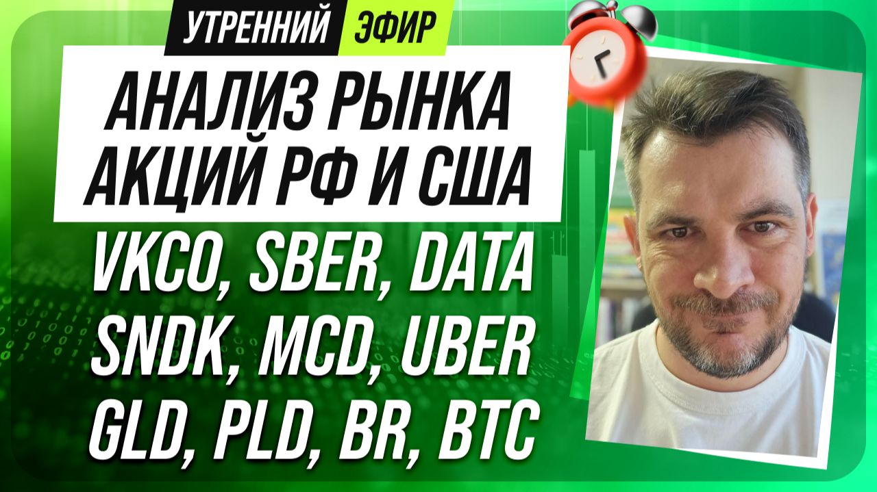 Анализ рынка акций РФ и США/ VKCO, SBER, DATA, SNDK, MCD, UBER/ GLD, PLD, BR, BTC