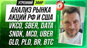 Анализ рынка акций РФ и США/ VKCO, SBER, DATA, SNDK, MCD, UBER/ GLD, PLD, BR, BTC