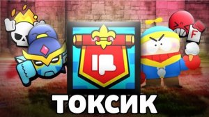 🍿Все ТОКСИЧНЫЕ вещи в БРАВЛ СТАРС 👎 ТОКСИКИ ЗАХВАТИЛИ BRAWL STARS 😡