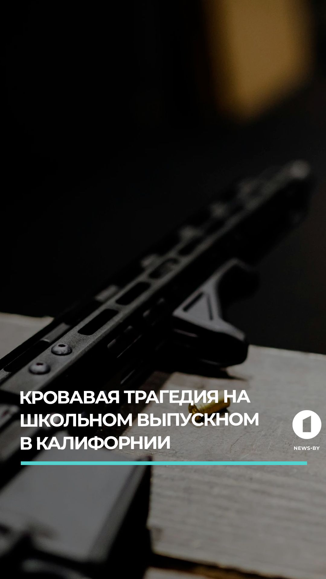 На школьном выпускном в Калифорнии неизвестный открыл огонь по людям