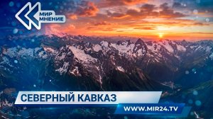 Чем удивляют туристов курорты Северного Кавказа?
