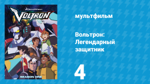 Вольтрон: Легендарный защитник 1 сезон 4 серия (мультсериал, 2016)