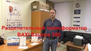 Разделительный трансформатор BAXI Balance 250