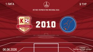 Красногвардеец 2010 - Мегасфера 2010 (Начало 06.06.2026 в 16-00)