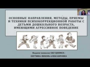 Агрессия у ребёнка: Основные направления, методы, приемы и техники психокоррекционной работы